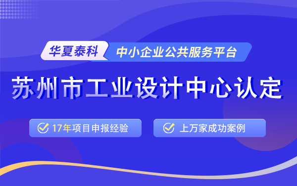 苏州市工业设计中心认定条件及好处
