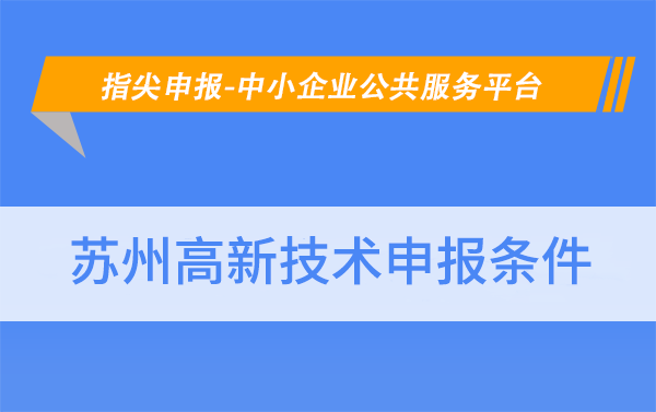 2023高新技术企业企业申报条件