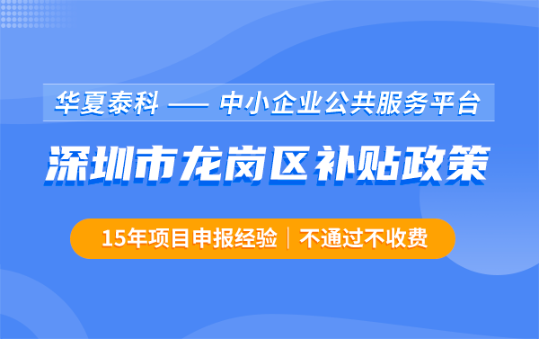 2023年深圳市龙岗区企业补贴优惠政策