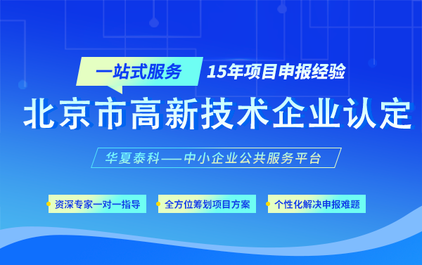 北京高新技术企业资格