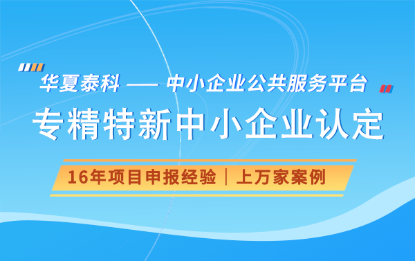 河北省专精特新中小企业申报条件是什么？