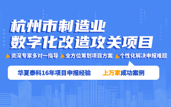 杭州市制造业数字化改造攻关项目