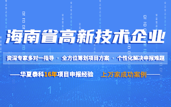 海南省高新技术企业