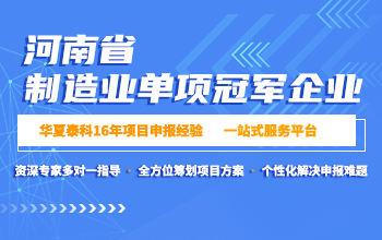 河南省制造业单项冠军企业