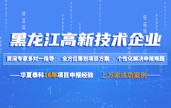 黑龙江高新技术企业