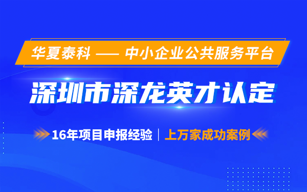 2023年度深圳市龙岗区深龙英才计划重点企业遴选申报条件