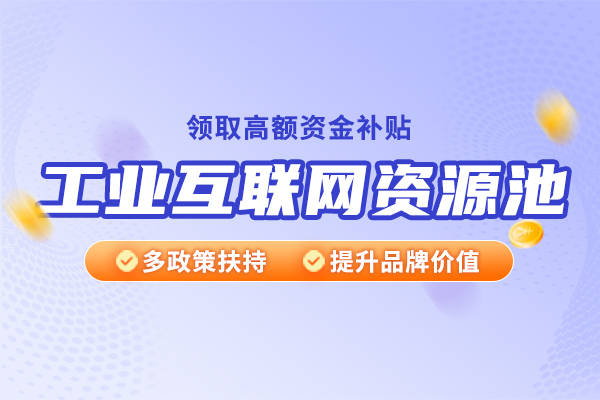 深圳市宝安区工业互联网资源池企业申报要求