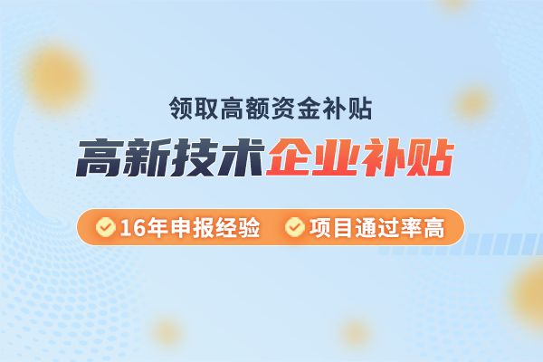 2023年北京房山区高新技术企业补贴高达30万！