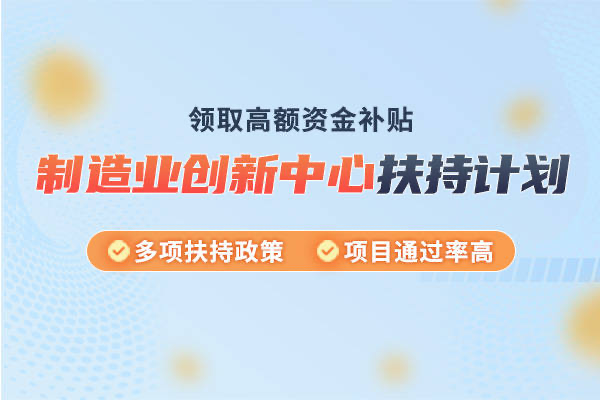 深圳市制造业创新中心扶持计划