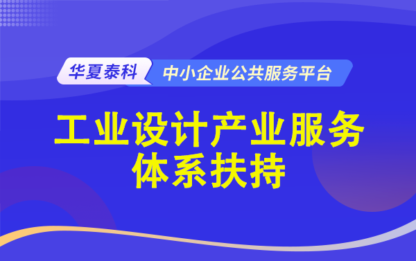 深圳市工业设计产业服务体系扶持