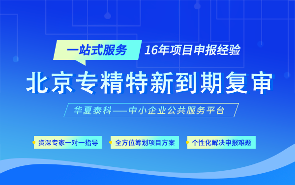 623家丨2020年北京市专精特新中小企业复审名单公示