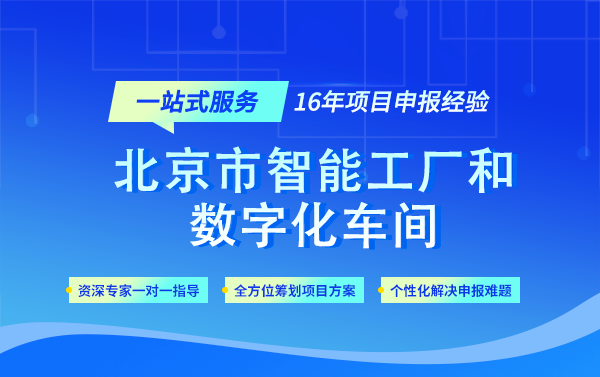 共20家丨北京市智能工厂和数字化车间名单已公布