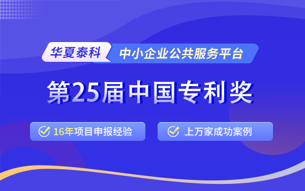 2024年第二十五届中国专利奖评选工作马上开展！