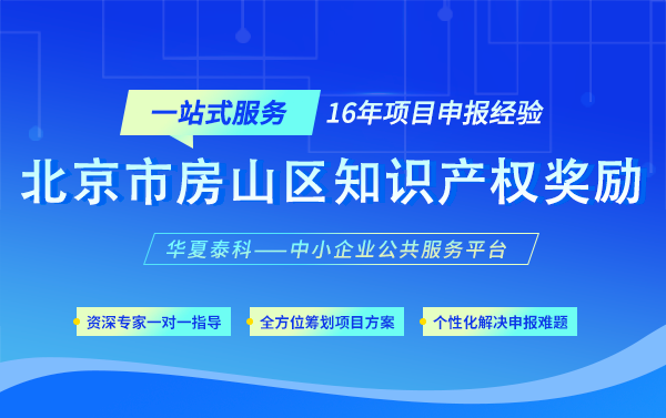 北京市房山区知识产权资质最高补贴20万