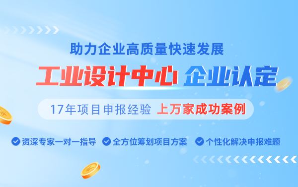 《蘇州市工業(yè)設(shè)計(jì)中心認(rèn)定管理辦法(試行)》解讀
