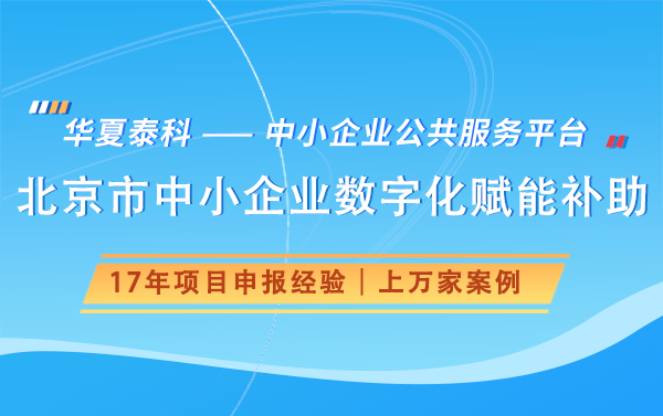 北京市中小企业数字化赋能补助项目