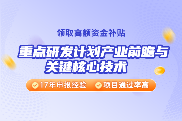 江苏省重点研发计划产业前瞻与关键核心技术认定