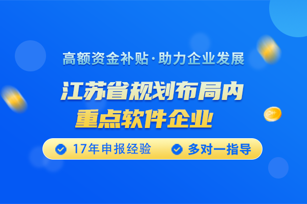 江苏省规划布局内重点软件企业