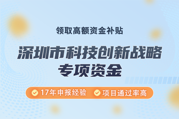 深圳市科技创新战略专项资金