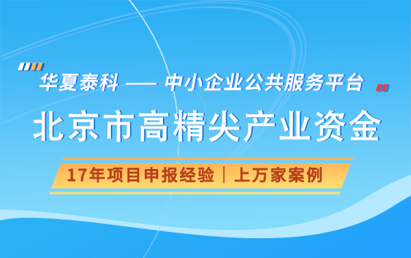 2024年北京市高精尖产业发展资金申报时间（第一批）