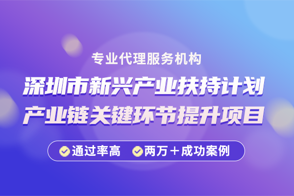 深圳市新兴产业扶持计划产业链关键环节提升项目