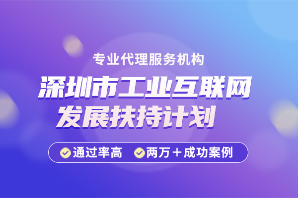 深圳市工业互联网发展扶持计划