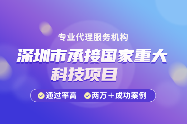 深圳市承接国家重大科技项目