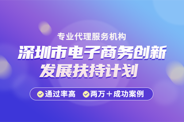 深圳市电子商务创新发展扶持计划