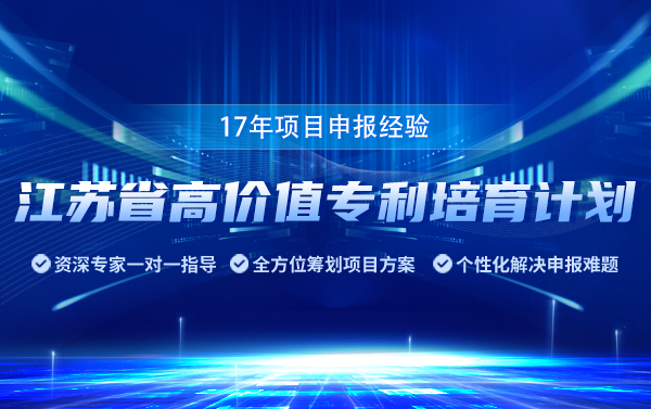 江蘇省高價值專利培育計劃項目申報要準(zhǔn)備哪些材料