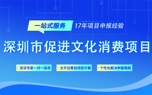 深圳市促进文化消费项目申报条件