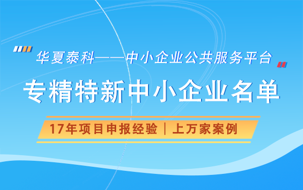 确认538家丨北京市2023年第四季度专精特新中小企业名单进行公示
