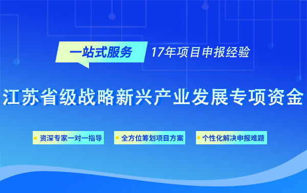 江苏省级战略新兴产业发展专项资金项目申报好处
