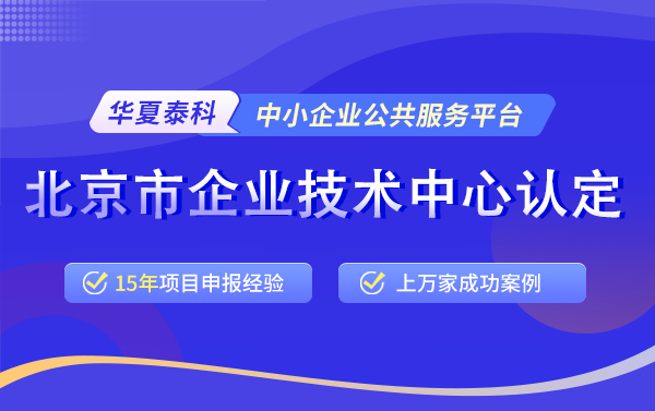 2024年北京市企业技术中心申报条件和补贴奖励