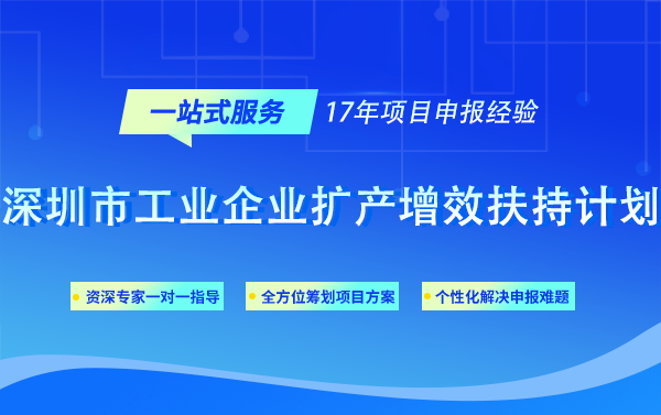 深圳市工业企业扩产增效扶持计划申报条件