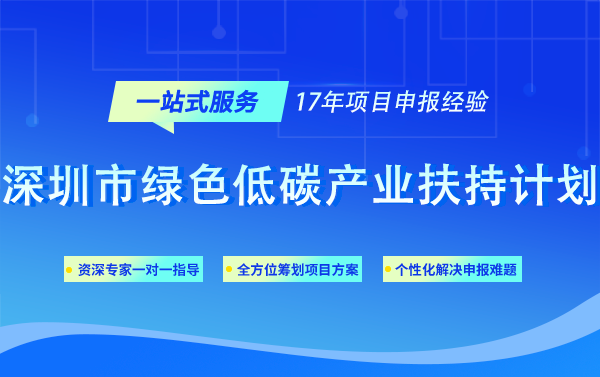 申请深圳市绿色低碳产业扶持计划代理服务机构