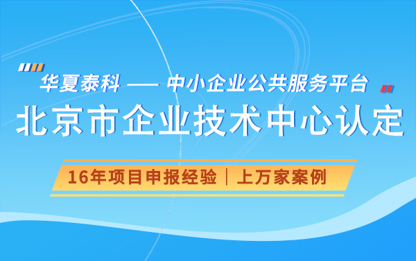 北京市企业技术中心年度评价