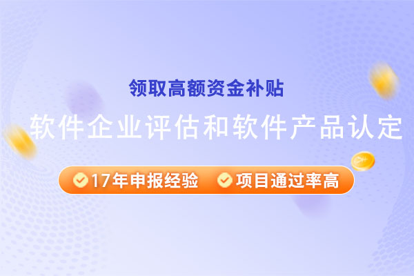 江苏省软件企业评估和软件产品认定