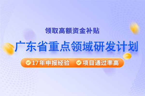 广东省重点领域研发计划申报要求