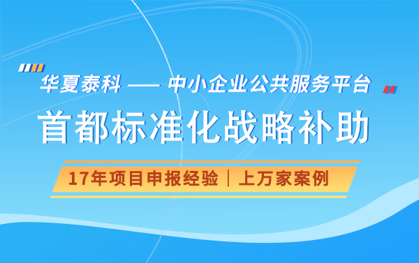 北京朝阳区首都标准化战略补助资金开始申报