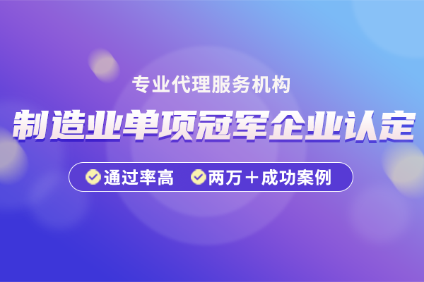 深圳市国家级制造业单项冠军企业奖补资金申报