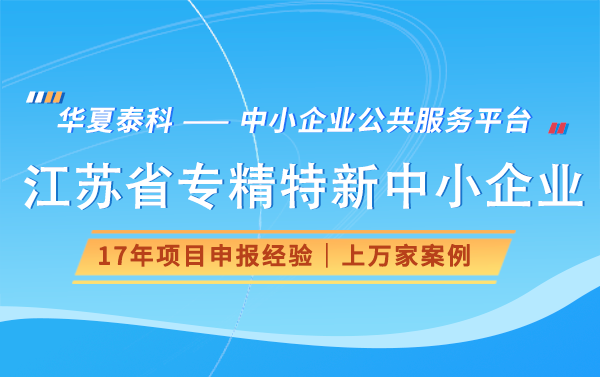 2024年江苏省专精特新中小企业认定时间