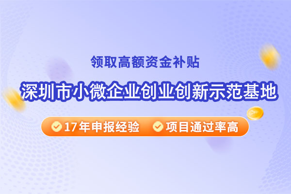 深圳市小微企业创业创新示范基地考核申报时间