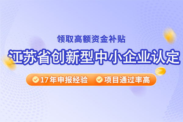 江苏省创新型中小企业认定材料