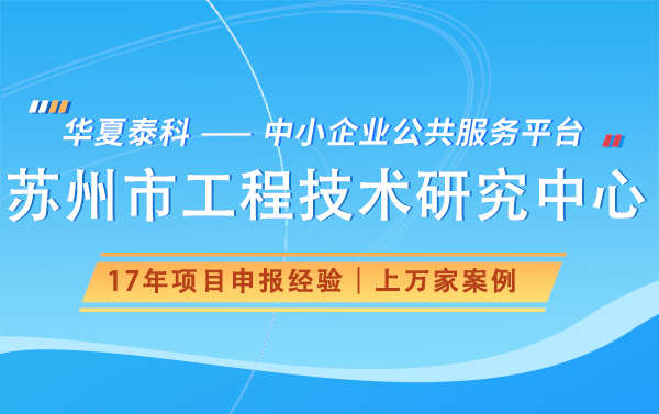 苏州市工程技术研究中心认定材料