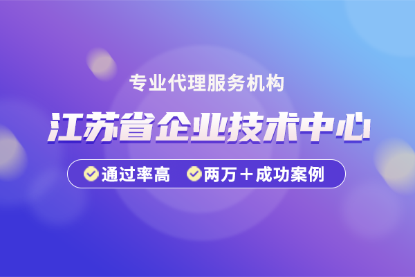 江苏省企业技术中心申报管理办法