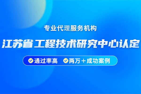 江苏省工程技术研究中心申报条件