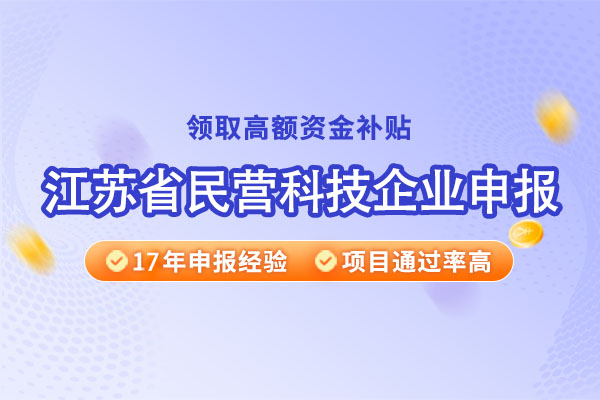 江苏省民营科技企业申报条件