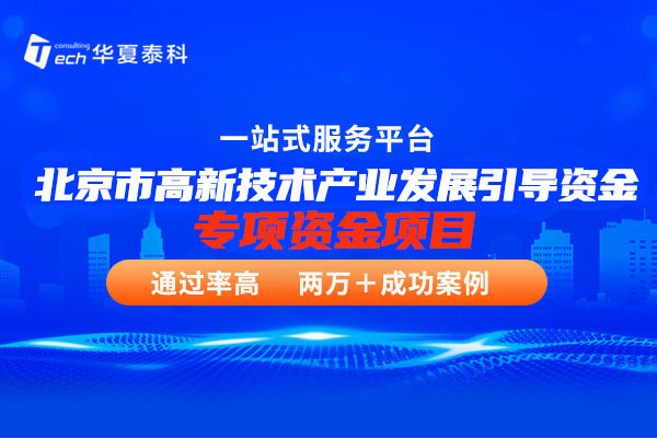 北京市高新技术产业发展引导资金补贴政策