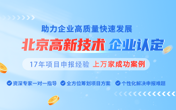 2024年北京市高新技术企业认定时间