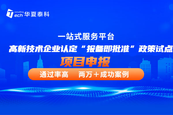 北京市高新技术企业认定“报备即批准”政策试点申报条件